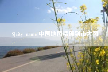 射阳中国地图精确到市大图