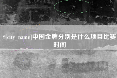 射阳中国金牌分别是什么项目比赛时间