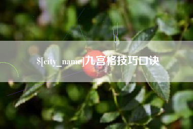 射阳九宫格技巧口诀