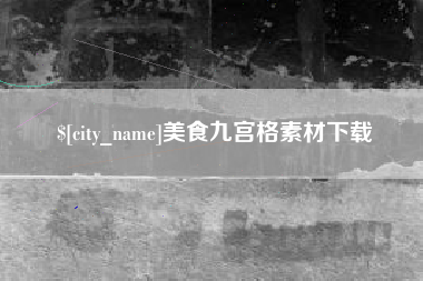 射阳美食九宫格素材下载