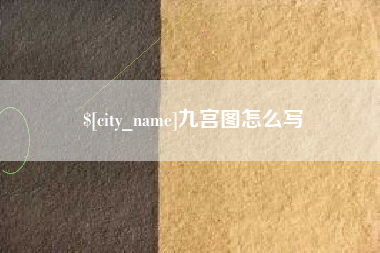 射阳九宫图怎么写