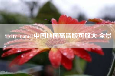 射阳中国地图高清版可放大 全景