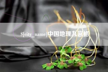 射阳中国地理九宫格