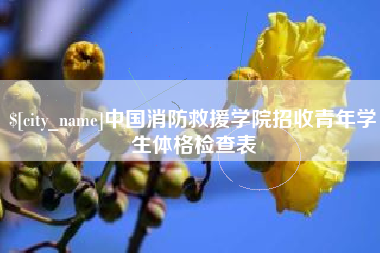 射阳中国消防救援学院招收青年学生体格检查表