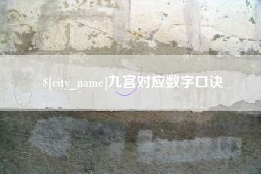 射阳九宫对应数字口诀