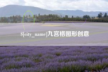 射阳九宫格图形创意