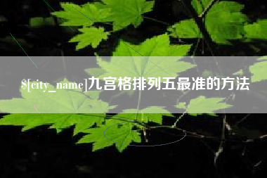 射阳九宫格排列五最准的方法