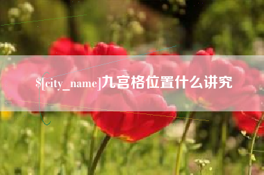 射阳九宫格位置什么讲究