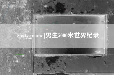 射阳男生5000米世界纪录