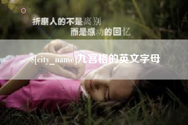 射阳九宫格的英文字母