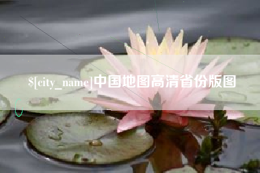 射阳中国地图高清省份版图