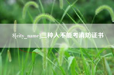 射阳三种人不能考消防证书