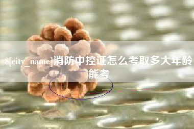 射阳消防中控证怎么考取多大年龄能考